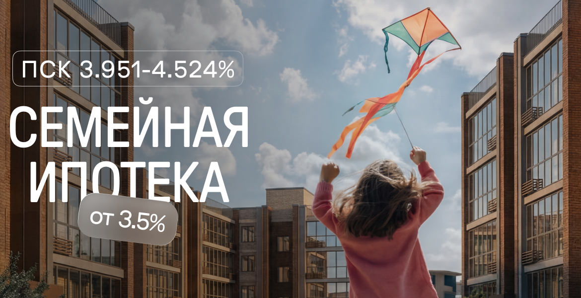 Семейная ипотека от 3.5% - семья, уют и стабильность