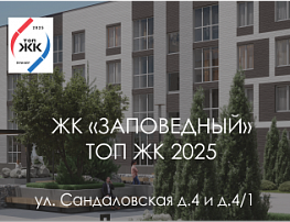 ЖК Заповедный в ТОП ЖК 2025