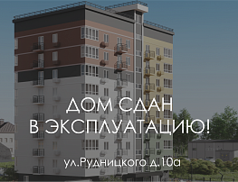 Дом на Рудницкого 10а сдан!