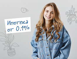 Ипотека от 0.1% на весь срок