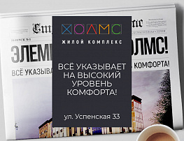 Скоро в продаже ЖК «Холмс»