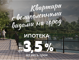 Ипотека от 3.5%
