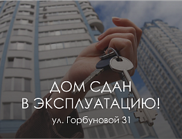 Долгострой по адресу: г.Киров, ул. Горбуновой 31 введен в эксплуатацию!