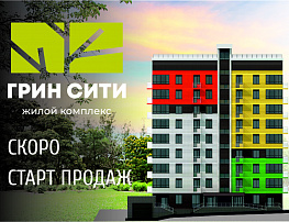 Скоро старт продаж ЖК Грин сити