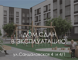Дома на Сандаловская 4 и 4/1 сданы!